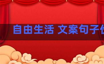 自由生活 文案句子伤感